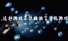 KMK区块链游戏是一个结合了区块链技术和游戏娱