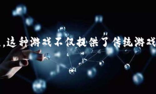 KMK区块链游戏是一个结合了区块链技术和游戏娱乐的新兴领域，越来越受到大众用户的关注。这种游戏不仅提供了传统游戏的乐趣，还能够通过区块链技术实现资产的永久性和透明性，吸引了众多玩家和开发者的参与。

KMK区块链游戏：颠覆传统游戏的创新体验