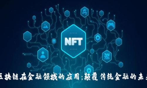 :
区块链在金融领域的应用：颠覆传统金融的未来