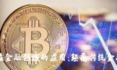 :区块链在金融领域的应用：颠覆传统金融的未来
