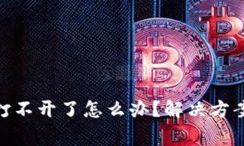 Bitpie钱包官网打不开了怎么办？解决方案与常见问题解析