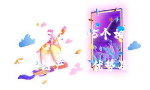 思考一个符合大众和和5个相关的关键词

英国金融区块链产业的优势及前景分析