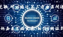   B特派钱包的应用：快速、安全的数字货币管理