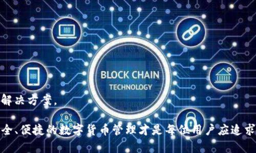    如何联系 BitP 钱包的官方电话与相关服务  / 

 guanjianci  BitP 钱包, 官方电话, 钱包安全, 客服支持, 数字货币  /guanjianci 

在数字货币迅速发展的今天，越来越多的人开始使用数字资产钱包来存储和管理自己的加密货币。而 **BitP 钱包** 作为一种受欢迎的数字钱包，其用户基数也随之增加。用户在使用 **BitP 钱包** 的过程中可能会遇到各种问题，这时就需要及时与官方进行联系以获得帮助。因此，本文将详细介绍如何联系 **BitP 钱包** 的官方电话及相关服务。

一、BitP 钱包概述

 **BitP 钱包** 是一款为用户提供安全、高效、便捷的数字资产管理工具。它支持多种主流数字货币，如比特币、以太坊和其他主流代币，提供安全、快速的交易体验。

由于加密市场波动大，用户对于钱包的安全性、稳定性及客户支持服务的要求越来越高。此外，由于各种网络诈骗和非官方渠道的骗局，用户在选择数字钱包时必须特别谨慎。

二、为什么需要官方电话支持

在使用 **BitP 钱包** 的过程中，用户可能会遇到以下几类问题：
ul
li账户登录问题，如忘记密码或账户被锁定/li
li交易无法完成或不到账/li
li钱包安全性问题，如何保护数字资产/li
li账户被盗或丢失的应对措施/li
li钱包功能的使用指南/li
/ul

因此，拥有一个官方电话能够让用户在遇到困难时，快速获取帮助。而且通过官方电话联系客服，用户可以避免不必要的风险，例如避免联系到假冒的技术支持，导致更多的损失。

三、如何找到 BitP 钱包的官方电话

要找到 **BitP 钱包** 的官方电话，用户可以采取以下几种方式：

1. **访问官网：** 最直接的方式是访问 **BitP 钱包** 的官方网站。在首页或者“联系我们”页面，通常会列出客服的联系方式和工作时间。这是获取官方电话的信息来源。

2. **社交媒体：** 许多加密货币相关的公司在社交媒体上也有官方账号。用户可以查看是否有提供客服电话信息，同时也可以观看用户的反馈，了解服务质量。

3. **用户论坛和社区：** 参与 **BitP 钱包** 的用户论坛或 Reddit 等社交网站，询问其他用户他们获取官方客服电话的途径。通常活跃用户会分享他们的经验和建议。

4. **联系客服与反馈：** 若在官网没有找到直接的客服电话，用户可以通过在线客服或者电子邮件咨询，客服人员通常会提供官方电话以便后续联系。

四、联系官方电话后的注意事项

在成功联系到 **BitP 钱包** 的官方电话后，用户在通话过程中需注意以下事项：

1. **个人信息保护：** 不要轻易向客服提供敏感信息如全名、密码、助记词等。即使是客服也不应要求用户提供这些信息，确保个人信息的安全是首要任务。

2. **记录通话内容：** 在电话交流中，建议用户记录下重要信息和客服的建议，避免信息遗忘。同时也便于之后查找和验证。

3. **合理表达问题：** 准备好需要咨询的问题，尽量地描述，方便客服快速理解和解决。

五、常见问题与解答

h4问题一：如果我的钱包无法登录该怎么办？/h4
当用户无法登录 **BitP 钱包** 时，首要步骤是检查输入的账户信息是否正确。如果是因为忘记密码导致无法登录，通常可以通过“忘记密码”功能来进行重置。此过程涉及验证用户身份，可能需要输入注册时的邮箱地址或手机号码。

在收到重置链接后，用户可以创建新密码。如果账户被锁定，建议联系官方客服，询问具体的解锁步骤。客服会指导用户验证信息后，解锁账户。

用户还需注意，使用同一密码在多个平台上是非常危险的行为，一旦一个平台遭受攻击，所有平台的账户都可能面临风险。因此，为每个账户设置不同的密码是保护账号安全的良好习惯。

h4问题二：交易未到账该如何处理？/h4
若用户发现交易未到账，首先可以通过 **BitP 钱包** 的交易记录查看该交易是否已被处理。如果显示为已完成，但账户仍未收到金额，那么需要联系官方客服，提供交易ID以供查询。客服能够通过区块链的记录，找出交易的真实状态。

同时，用户应耐心等待一段时间，因为在某些情况下，由于网络拥堵或其他因素，交易确认可能会比较慢。在正常情况下，大多数交易应该能在一小时内得到确实的处理。

如果交易在系统中显示为未完成，那么建议用户检查出钱包是否设置正确，确认收件地址是否准确。如果发现是错误，需要尽快通知客服以避免更大的损失。

h4问题三：如何保护我的钱包安全？/h4
保护 **BitP 钱包** 的安全是每个用户的必备知识。首先，用户应启用双重认证（2FA）。虽然这在使用上会增加一点麻烦，但能有效提升账户的安全性。

其次，定期更换密码，并尽量避免使用生日、电话号码等容易被猜测的信息。使用相关软件生成随机密码并存储，确保密码的复杂性和唯一性。

另外，切勿轻信非官方渠道的邮件、短信或电话，尤其是那些要求提供敏感信息的请求。询问钱款转移等敏感问题时，最好亲自登录钱包查看。及时更新钱包及设备的安全防护措施，比如更新设备操作系统和安装安全软件。

h4问题四：我该如何处理账户被盗的情况？/h4
如果用户发现 **BitP 钱包** 账户被盗，应立即更改所有相关账户的密码，并启用双重认证。用户可通过官方网站联系技术支持，迅速告知他们账户遭到盗用的情况，客服会引导用户采取进一步措施。

若账户中有重要资产，建议采取联系当地执法机关进行报警。警方会要求一些证据和交易记录以便调查。此外，还可以在社交媒体和相关论坛发布警告，提醒其他用户警惕类似的风险。

同时，用户应对网络行为引起警惕，避免在公共Wi-Fi下进行敏感操作，防范逐步提高个人的网络安全意识。

h4问题五：如何找到并使用钱包的相关功能？/h4
对于新手用户，**BitP 钱包** 的功能可能会有一定的学习曲线。建议用户首先通过官方网站，查看常见问题和用户指南以熟悉相关功能。

此外，可以访问网站的教程视频，通常在官网的帮助页面会有大量的演示视频，帮助用户更好地理解和使用各种钱包功能。

在社区和论坛上，还可以获得其他用户的帮助和建议，了解实用技巧或解决方案。记得积极参与讨论，向有经验的用户请教，他们常常会分享宝贵的经验和解决方案。

虽然使用 **BitP 钱包** 的过程中可能会遇到各种问题，但通过积极利用官方电话及各种资源，用户可以有效地解决相关问题，并保障自身资金安全。安全、便捷的数字货币管理才是每位用户应追求的目标。