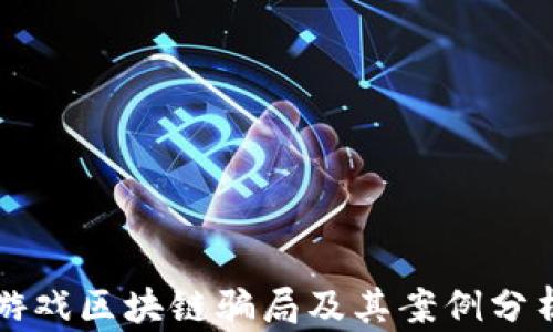 
游戏区块链骗局及其案例分析