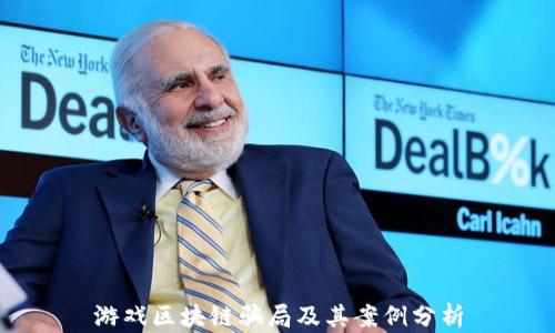 
游戏区块链骗局及其案例分析