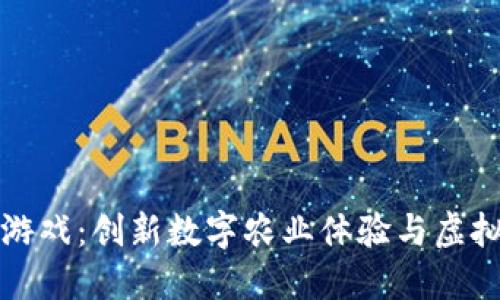 区块链农耕游戏：创新数字农业体验与虚拟经济的结合