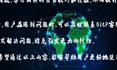  最新BitP客户端下载地址及使用技巧 / 

 guanjianci BitP, 下载地址, 软件更新, 使用技巧, 安全性 /guanjianci 

在如今信息技术迅猛发展的时代，各类软件层出不穷，尤其是用于交易和投资的工具更是引起了大量用户的关注。其中，BitP是一款受到广泛认可的数字货币交易平台，很多用户都在寻求其最新版本的下载地址以及一些使用技巧。本文将针对BitP最新版本的下载地址以及使用中的常见问题，为读者提供全面的指导和支持。

BitP软件简介
BitP是一款专为数字货币交易设计的软件，它不仅提供了便捷的交易功能，还配备了一系列用于资产管理和市场分析的工具。用户通过BitP可以轻松地在各种交易所进行买卖，实现其投资目标。此外，BitP的界面友好，适合不同层次的用户进行操作，从初学者到专业交易者都能找到适合自己需求的功能。

最新版本的下载地址
找到最新版本的下载地址是每一个BitP用户的重要任务。一般而言，BitP的官方网站是下载最新版本软件的最安全途径。用户可以访问BitP的官网（确保网站地址是正确的，以避免钓鱼网站），在主页中找到“下载”或“更新”选项，点击进入后通常可以看到最新版本的下载链接。

除了官网，某些信任度高的软件分享平台也可能会提供BitP的下载地址。但用户在使用这些第三方平台时，务必要谨慎，确保软件的完整性和安全性，以避免恶意软件的侵害。

更新版本的必要性
许多用户可能会有疑问，为什么要及时更新软件版本。实际上，软件的更新通常是为了修复之前版本中的漏洞和错误，增强系统稳定性和交易安全性。此外，新版本往往会加入新的功能，提升用户体验。因此，定期更新软件不仅可以保证交易的顺畅进行，同时也有助于维护账户的安全。

下载和安装的注意事项
在下载和安装BitP时，用户应注意几个关键问题。首先，在下载前务必检查计算机的操作系统是否与新版本兼容。其次，用户需要确保自身的网络连接稳定，以避免因网络问题造成的下载中断。在下载完成后，最好使用杀毒软件对安装包进行扫描，确保它没有被恶意软件感染。

安装时，按照提示操作，一般情况下直观易懂，但若遇到权限设置等问题，用户应该按照系统的提示进行相应的调整，以确保软件能正常安装运行。

可能存在的安全隐患
使用BitP时，用户需时刻保持警惕，注意可能存在的安全隐患。例如，许多用户在使用公共Wi-Fi时可能会忽视信息安全风险，容易遭到黑客攻击。建议用户在交易时尽量在安全的网络环境下进行操作，避免使用公共场所的网络环境。

此外，用户在创建BitP账户后，应设置复杂的密码并定期更换，同时开启双重验证功能，以增加账户的安全性。有些用户还可以考虑使用硬件钱包以存储数字货币，进一步保护资产安全。

常见问题及解决方案

如何找回BitP账户密码？
许多用户在使用数字货币交易软件时，可能会遇到忘记密码的情况。BitP为用户提供了找回密码的功能，通常在登录界面会有“忘记密码？”的选项。用户可以通过这个功能，输入注册时的邮箱地址，系统会向该邮箱发送重置密码的链接或验证码。

具体步骤如下：
ul
li首先，点击“忘记密码?”链接。/li
li输入邮箱地址并提交请求。/li
li检查邮箱，找到来自BitP的重置密码邮件，并按照邮件中的提示进行操作。/li
li设置新密码后，返回登录界面使用新密码登录。/li
/ul

需要注意的是，用户在设置新密码时，应尽量使用复杂的字符组合，以确保账户的安全性。同时，务必确认自己所使用的邮箱是可以访问的，确保能够顺利找到重置链接。

有哪些理财产品可以通过BitP进行投资？
BitP不仅提供基础的数字货币交易功能，还可能会提供各类理财产品供用户选择，这些产品往往具有不同的风险和收益特征。通过BitP，用户可以投资的产品包括但不限于：

ul
li传统数字货币：如比特币、以太坊等主流币种。/li
li衍生品交易：例如期货合约和期权。/li
li理财计划：一些平台会提供固定收益的理财计划，用户可以参与。/li
li矿池投资：用户可以通过参入矿池，分享挖矿收益。/li
}/ul

选择投资产品时，用户需充分了解市场动态和政策法规，合理评估自身风险承受能力，做到理性投资。此外，用户还应留意BitP平台对于不同投资产品的收费标准和收益分配，希望通过多种选择，找到适合自己的投资产品。

如何提高在BitP交易中的成功率？
为了提高在BitP等数字货币交易平台中的成功率，用户可以从多个方面入手。首先，用户需了解市场趋势和数据分析，使用该平台提供的数据分析工具，提前预测市场走向。其次，设置合适的止损和止盈点，以降低风险并确保收益。

此外，一些用户可能会考虑使用交易策略，例如定投或波段交易，从而更好地把握市场机会。用户还可以参与社区讨论，向经验丰富的交易者请教，学习相关的交易技巧和经验，从而提升自己的交易技能。

BitP如何处理用户的交易纠纷？
在数字货币交易中，由于网络环境和价格波动较快，交易纠纷是不可避免的。BitP平台通常会设立专门的客服团队，来处理用户的反馈和纠纷。用户在遇到问题时，可以及时联系BitP客服进行沟通。

处理纠纷时，用户应提供详实的交易记录、相关文件和沟通记录，以便客服能够快速理解并处理问题。同时，用户应保持理性，尽量以和平的方式解决问题，避免引发更大的纠纷。

总之，BitP作为一个数字货币交易平台，不仅提供便捷的交易功能，同时也需要用户的积极配合，以推动健康的交易环境和良好的用户体验。希望通过以上内容，能够帮助用户更好地使用BitP，并在数字货币投资的道路上取得成功。