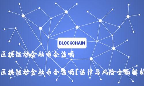 区块链炒金融币合法吗

区块链炒金融币合法吗？法律与风险全面解析