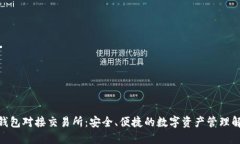 : BitP钱包对接交易所：安全、便捷的数字资产管