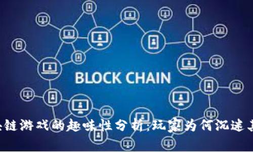 区块链游戏的趣味性分析：玩家为何沉迷其中？