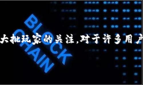 区块链游戏电脑版下载是近年来越来越多玩家关注的一个话题。随着区块链技术的发展，区块链游戏凭借其独特的数字资产交易和开放性，吸引了大批玩家的关注。对于许多用户来说，掌握如何下载和安装这些游戏，尤为重要。本篇文章将详细介绍区块链游戏怎样下载到电脑版，并深入解析相关问题，以满足大众用户的需求。

区块链游戏电脑版下载：轻松玩转虚拟世界