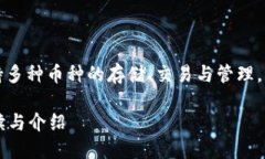 特派钱包作为一种数字货币钱包，支持多种币种