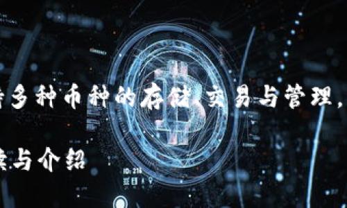 特派钱包作为一种数字货币钱包，支持多种币种的存储、交易与管理。以下是一个符合大众和及相关关键词：

特派钱包支持哪些数字货币？全面解读与介绍