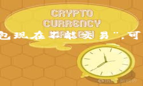特派钱包（Tepay Wallet）是一个数字货币钱包，尤其在数字资产的存储与交易方面获得了一定的用户基础。如果用户反映“特派钱包现在不能交易”，可能涉及多种原因，包括技术故障、系统维护、政策变更等。以下是我为这个话题所规划的内容架构，包括、关键词、详细介绍和相关问题。


为什么特派钱包现在不能交易？解析问题原因及解决方案