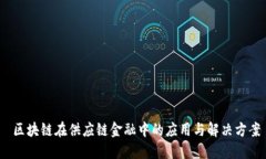  区块链在供应链金融中的应用与解决方案