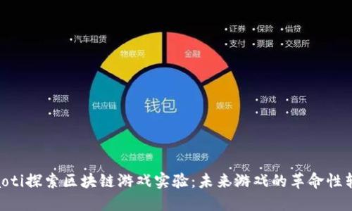 fiaoti探索区块链游戏实验：未来游戏的革命性转变