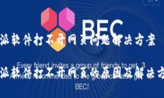 特派软件打不开网页问题解决方案特派软件打不