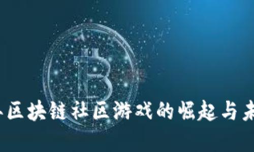 2021年区块链社区游戏的崛起与未来发展