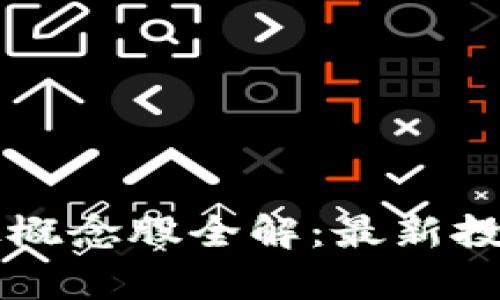 区块链加金融科技概念股全解：最新投资机会与风险分析