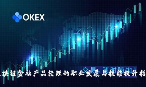 区块链金融产品经理的职业发展与技能提升指南