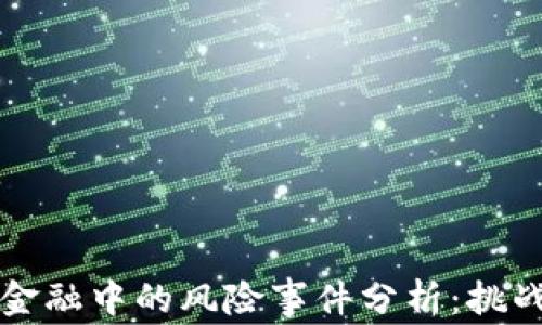 
区块链金融中的风险事件分析：挑战与应对