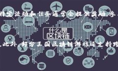   王国区块链游戏怎么玩？详解玩法与策略！ /