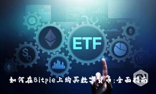 如何在Bitpie上购买数字货币：全面指南