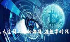 区块链怎么过情人节的游戏：在数字时代点滴浪