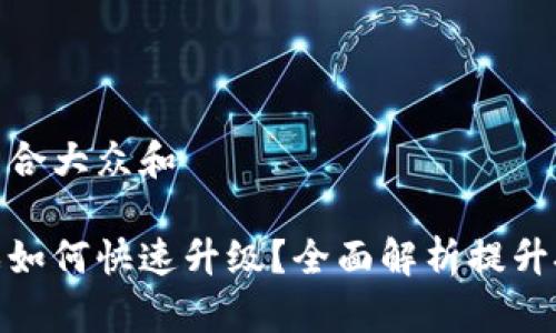 思考一个符合大众和  
  
区块链游戏如何快速升级？全面解析提升技巧与策略