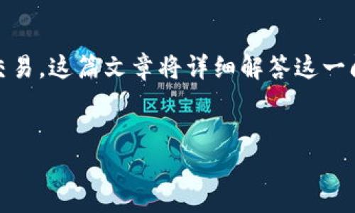 比特派钱包可以转BTC到火币网吗是一个众多用户关心的问题，涉及数字货币的转账和交易。这篇文章将详细解答这一问题，并提供有关比特派钱包和火币网的使用信息，同时探讨相关问题并给出详细的解答。


比特派钱包可以转BTC到火币网吗？完整指南与常见问题解答