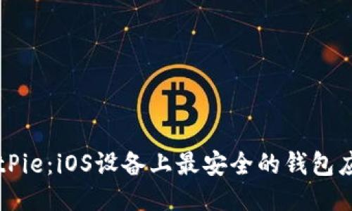 BitPie：iOS设备上最安全的钱包应用