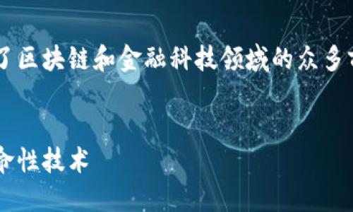 环球金融区块链银行是一个颇具影响力的主题，涵盖了区块链和金融科技领域的众多前沿话题。以下是符合大众与的、关键词以及详细介绍。


探索环球金融区块链银行的未来：颠覆传统金融的革命性技术