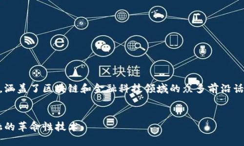 环球金融区块链银行是一个颇具影响力的主题，涵盖了区块链和金融科技领域的众多前沿话题。以下是符合大众与的、关键词以及详细介绍。


探索环球金融区块链银行的未来：颠覆传统金融的革命性技术