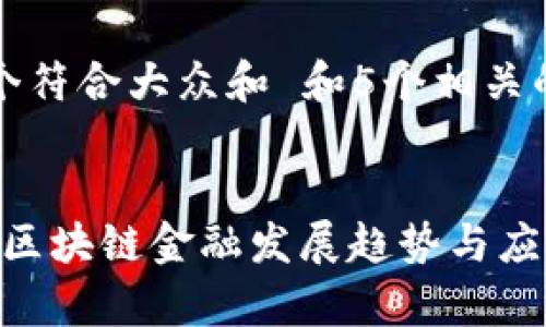 思考一个符合大众和 和5个相关的关键词

:
2021年区块链金融发展趋势与应用分析