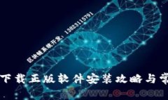 比特派官网下载正版软件安装攻略与常见问题解