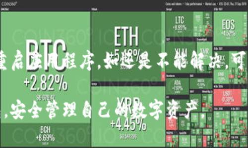 życz/życz比特派钱包：在台湾使用加密货币的最佳选择/życz

比特派钱包, 台湾, 加密货币, 数字资产, 钱包安全/guanjianci

在数字货币的浪潮中，比特派钱包（Bitpie Wallet）作为一种便捷、安全的br加密货币存储与管理解决方案，在台湾快速获得了用户的青睐。无论是交易、投资还是保存数字资产，比特派钱包都为用户提供了简单、高效的使用体验。在本文中，我们将全面探讨比特派钱包在台湾的应用，分析其功能、优势和用户所关注的相关问题。

比特派钱包的基本功能解析

比特派钱包是一款支持多种公开区块链资产的数字货币钱包。它既支持比特币、以太坊等主流数字资产，也允许用户管理其他类型的代币。用户可以通过比特派钱包进行资产存取、交易以及资产管理，为用户提供安全的数字资产存储方案。

比特派钱包的核心功能包括：资金管理、资产交易、市场信息查阅、系统安全设置等。用户在钱包中可以方便地查看各类数字资产的实时价格、市场走势，辅助决策，同时钱包内的安全功能如生物识别、密钥管理等，都有效保护用户的资产安全。

比特派钱包在台湾的优势

比特派钱包在台湾获得用户信赖的原因，除了卓越的功能之外，还包括以下几点优势：第一，用户界面友好，操作简便，让新手也能快速上手；第二，支持多种货币，用户可以在同一钱包中管理多种类型的加密货币；第三，安全性高，拥有多重加密及安全存储机制；第四，定期更新和维护，确保钱包功能及安全方面的稳定性。

比特派钱包的安全性如何保障？

比特派钱包在安全性上投入了大量的研发与测试，保障用户资产安全。首先，钱包使用了高强度的加密算法，在数据传输和存储过程中，确保不被黑客攻击。其次，比特派钱包还引入了多重签名机制及冷钱包存储技术，进一步增强了安全性。用户也可以自己设置资产密码与交易密码，最大程度保护账户安全。

台湾用户如何使用比特派钱包进行交易？

在台湾使用比特派钱包进行交易非常简便。用户只需下载并安装比特派钱包应用程序，完成注册后，输入相应的账户信息和邮箱，设置密码，即可顺利创建账户。在买入或卖出数字货币时，用户可以选择通过币安、火币等交易平台，来进行现货交易，钱包内的资产可随时转入交易平台进行买卖。

比特派钱包的用户反馈及建议

大多数用户对比特派钱包的反馈积极，主要赞誉它的操作便捷性及安全性。然而，也有用户提出了一些建议，比如希望增加更多交易对、转账速度。这些反馈为比特派钱包的后续迭代提供了非常有价值的信息，开发团队也在不断努力改进，为用户提供更优质的服务和体验。

常见问题及解答

1. 比特派钱包支持哪些数字资产？

比特派钱包支持多种主流加密货币，包括比特币（BTC）、以太坊（ETH）、莱特币（LTC）等，以及众多热门的ERC-20代币。用户可以在钱包中方便地管理不同类型的数字资产，随时查看其市值和走势，进行交易等。此外，比特派钱包也在不断扩展其支持的资产种类，努力满足用户日益增长的需求。

2. 如何确保比特派钱包的安全性？

比特派钱包为保障用户的资产安全，采用了多层安全措施。首先，钱包使用高标准的私钥加密，用户的资金和资产信息都得以安全存储。同时，钱包还提供了双重身份验证，用户在每次登录时可以通过手机验证码进行身份验证。此外，用户还可以自行设置资产密码、交易密码，以进一步提高安全性。定期备份钱包信息也非常重要，这样能够确保在硬件损坏或手机丢失的情况下，用户仍能够恢复自己的资产。

3. 比特派钱包的费用结构是怎么样的？

比特派钱包的交易费用较为透明，用户在进行数字资产转账时会涉及到网络交易手续费。这些费用通常是由区块链网络设置的，因交易量和网络繁忙程度而异。此外，比特派钱包在某些情况下也可能会收取少量的处理费用，具体费用结构可以在钱包内的相关页面查看。总体来说，比特派钱包在费用方面保持透明，用户能够合理预期自己的使用成本。

4. 如何在比特派钱包中进行充值与提现？

在比特派钱包中，用户可以通过多种方式进行充值，包括直接通过其他钱包转入、或通过交易所提取到比特派地址。提现方面，用户只需选择需要提现的资产，输入目标地址及金额，经过身份验证后即可发起提现申请。与此同时，比特派钱包也支持直接与交易平台对接，方便用户在平台内交易。

5. 比特派钱包的常见麻烦及解决方法？

在使用比特派钱包的过程中，用户可能会遇到一些常见问题，如交易失败、资产无法显示等。若遇到这种情况，用户应首先检查自己的网络连接和设备是否正常，如果问题依旧，建议尝试重启应用程序。如还是不能解决，可以联系比特派钱包的客服人员，提交相关问题进行进一步的技术支持。保持软件的更新也是避免问题的一个有效途径，因为开发团队通常会在更新中修复已知问题和漏洞。

总结来说，比特派钱包以其安全、便捷的特点，成为了台湾用户在加密货币交易和管理中的热门选择。通过对其功能、优势及可能问题的深度解析，用户能够更好地理解和利用比特派钱包，安全管理自己的数字资产。