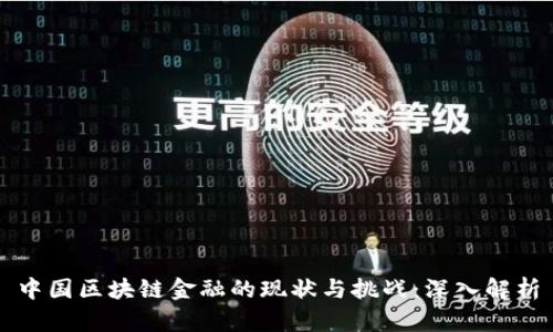 中国区块链金融的现状与挑战：深入解析