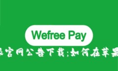 最新的B特派官网公告下载：如何在苹果设备上获