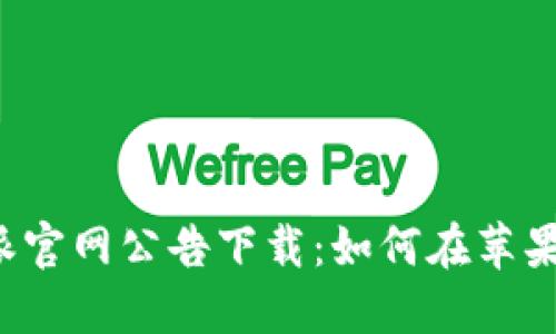 最新的B特派官网公告下载：如何在苹果设备上获取