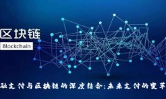 : 金融支付与区块链的深度结合：未来支付的变革