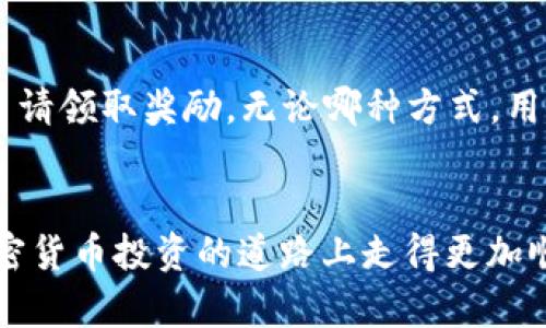 思考一个符合大众和 和5个相关的关键词

   如何获得B特派ETH质押奖励？详细指南与注意事项  / 

 guanjianci  ETH质押, B特派, 质押奖励, 加密货币, 投资风险  /guanjianci 

---

引言
随着区块链技术的不断发展和成熟，越来越多的人开始关注和参与加密货币的投资。而**ETH质押**作为一种新兴的投资方式，因其能够提供相对稳定的收益而受到广泛欢迎。尤其是**B特派**平台，它在提供**质押奖励**方面展现出了较大的优势。本文将详细介绍如何获得B特派ETH质押奖励，并探讨与之相关的一些问题和注意事项。

B特派平台简介
B特派是一个新兴的加密货币交易平台，致力于为用户提供优质的交易体验。平台支持多种数字货币的交易和投资，尤其在以太坊（ETH）质押方面，推出了丰富的奖励机制。用户在B特派平台上进行ETH质押，不仅能够享受到稳定的收益，还能更深入地参与到以太坊网络的生态中。

ETH质押的基本概念
在了解B特派的质押奖励之前，我们需要先了解什么是**ETH质押**。简单来说，ETH质押是一种通过将以太坊（ETH）存入特定钱包或平台，以支持网络运作的一种方式。作为回报，质押者将会获得一定数量的奖励，通常以ETH的形式进行发放。传统的金融体系也有类似的概念，例如银行存款利息，但在加密货币领域，质押奖励通常是更加灵活和多样的。

如何参与B特派ETH质押
参与B特派的ETH质押其实并不是一件复杂的事情。用户首先需要在B特派平台注册一个帐户，完成身份验证。如果您已经有一个账户，只需登录即可。接下来，需要将您的ETH转入到质押钱包中，在B特派平台上寻找“质押”选项，选择质押的金额和期限，然后确认提交。完成后，您将开始积累质押奖励。

B特派ETH质押奖励的优势
与其他平台相比较，B特派在**质押奖励**方面有几个显著的优势。首先，收益率相对较高，根据市场情况，用户可以获得更好的回报。其次，B特派拥有良好的流动性，用户可以根据自身需要随时解质押或转移资产，不必担心资金锁定的问题。此外，平台对用户的资金安全也采取了多重保护措施，增强用户的信任感和使用体验。

ETH质押的风险与注意事项
尽管**ETH质押**有其优势，但参与者也必须认真考虑相关的风险。首先是市场风险，ETH的价格波动可能影响到用户的质押回报。其次，平台风险也是不可忽视的，选择不具备良好口碑或安全保障的交易所可能导致资产损失。此外，监管风险同样存在，因为各国对加密货币的监管政策会影响到市场的稳定性。了解这些风险后，用户要在质押之前制定合理的投资计划。

常见问题解答
在参与B特派ETH质押的过程中，用户可能会遇到一些问题。以下是5个最常见的问题以及相关的详细解答：

问题1：如何判断B特派的信任度和安全性？
在选择加密货币平台时，信任度和安全性是用户最关心的问题之一。 首先，想要判断B特派的信任度，用户可以通过以下几个方面进行评估：
ul
  li注册信息和许可证：了解平台是否在相关监管机构注册，并取得合法的经营许可证是基础步骤。/li
  li用户评价：在各大论坛和社区中查看用户的评价与反馈，分析是否存在较多负面信息。/li
  li透明度：一个靠谱的平台应该对其收益结构、费用收取和平台运作流程有明确的说明，保证用户权益。/li
  li安全技术：了解平台所采用的安全技术，例如冷钱包、加密技术等，保证用户资金不易被黑客攻击。/li
/ul
综合经过以上几方面的评估，用户能够较好地判断B特派的信任度和安全性。

问题2：质押期间ETH的价格波动对收益有什么影响？
ETH的价格波动对质押收益的影响是不容忽视的。在质押期间，若ETH价格下跌，尽管用户仍能获得质押奖励，但如果以后的价格远低于质押时的购买价格，整体投资将出现亏损。要减少价格波动对收益的影响，用户可采取以下几种策略：
ul
  li定期评估：定期关注市场行情，随时调整自己的仓位和质押策略。/li
  li分散投资：避免将所有资金都投入ETH质押，而是可以选择其他数字货币进行分散投资，以降低风险。/li
  li设定止损位：在市场条件不佳的情况下，设置好止损位置，及时止损以减少损失。/li
/ul
总之，用户需时刻关注市场变化，做好风险控制，才能在质押过程中实现稳定收益。

问题3：ETH质押的收益是如何计算的？
ETH质押的收益一般分为基础收益和佣金奖励两个部分。基础收益通常是由所质押的ETH数量和当前市场的利率决定的。平台在计算利率时，也会综合市场的需求和供给情况。此外，由于**B特派**可能会有不同的收益机制，例如时间越长获得的奖励可能越多，所以用户在参与质押时，最好仔细查阅平台的具体规则。
为了计算收益，用户可以使用一些网络工具，输入质押金额、质押时长、年化收益率等信息，快速得出预期收益。此外，用户还可以通过记录质押过程，观察收益变化，强化对质押利率的理解。

问题4：如何选择合适的质押金额和质押期限？
选择合适的质押金额和质押期限是用户成功投资的关键因素。首先，用户应根据个人的财务状况和风险承受能力来选择质押金额。如果是初入行的投资者，建议从少量开始，避免因为市场的波动而导致重大损失。相较之下，经验丰富的投资者可以适当增加质押金额，以获取更高的收益。
质押期限的选择同样重要，用户需根据市场状况和自身计划，制定合理的质押期限。短期质押通常比较灵活，可及时调整策略；而长期质押则能够享受更高的收益，但同时也需承担更大的市场风险。为了选择合适的质押金额和期限，用户可以定期评估市场状态并与他人交流，寻找更好的投资策略。

问题5：B特派的质押奖励领取方式是什么？
在参与完质押活动后，用户是怎么领取奖励的呢？一般而言，B特派平台会定期发放质押奖励，奖励方式主要有两种：自动发放和手动领取。
自动发放是指用户的质押奖励会直接打入用户的账户余额中，用户无须手动操作即可看到奖励到账。而手动领取的方式要求用户在平台上进行操作，点击相关选项来申请领取奖励。无论哪种方式，用户应留意平台的具体规定，确保每次都能及时获得质押收益。此外，用户在领取奖励后，还要关注平台可能会收取的手续费与税收，以免影响实际收益。

总结
参与B特派的ETH质押是一种高效的投资方式，然而投资者在享受质押收益的同时也要认真对待相关风险与问题。希望本文能够为您提供有效的信息和指导，助您在加密货币投资的道路上走得更加顺利。