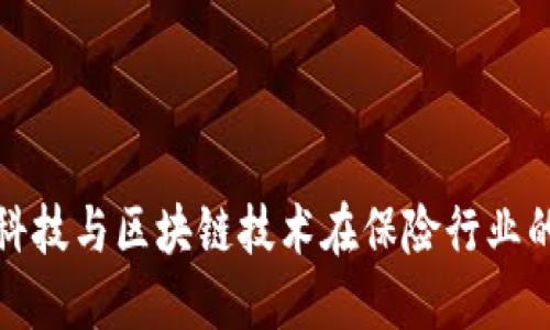 金融科技与区块链技术在保险行业的应用