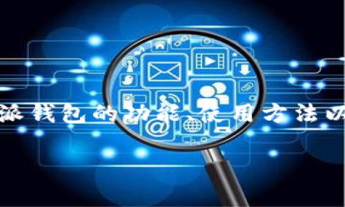 特派钱包是当前数字货币投资和交易中常用的一种工具。对于广大用户来说，了解特派钱包的功能、使用方法以及如何选择适合自己的钱包平台是非常重要的。下面我将为大家详细展开这个话题。

如何选择适合自己的特派钱包？