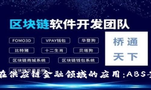 区块链在供应链金融领域的应用：ABS案例分析