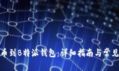 : 如何充币到B特派钱包：详细指南与常见问题解