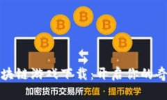 幻想生物区块链游戏下载：开启你的奇幻冒险之