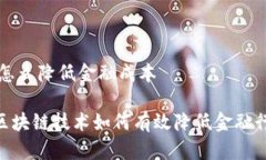 区块链怎么降低金融成本biatti区块链技术如何有