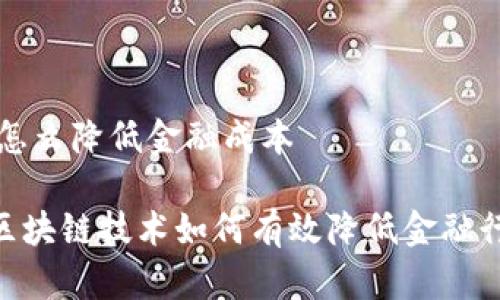 区块链怎么降低金融成本

biatti区块链技术如何有效降低金融行业成本