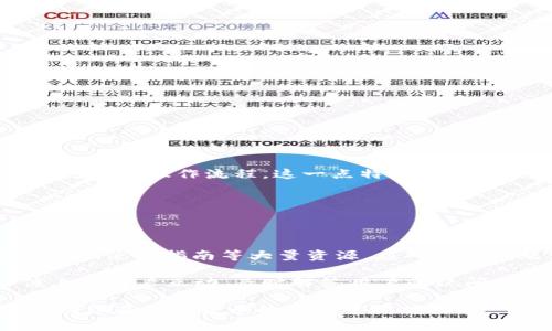   比特派钱包安卓下载官网APP—安全便捷的数字货币管理工具 / 
 guanjianci 比特派钱包, 安卓下载, 官网APP, 数字货币, 钱包安全 /guanjianci 

在当今数字化的时代，数字货币正逐渐走入我们的日常生活，作为数字货币平台的一部分，钱包的管理显得尤为重要。比特派钱包作为一款知名的数字货币钱包APP，不仅提供了安全、便捷的管理工具，也让用户能够更有效地进行数字币的存储与交易。本文将深入探讨比特派钱包的特点、使用方法以及安全性，同时解答一些用户可能对其产生的疑问。

比特派钱包简介

比特派钱包是一个集数字资产管理、交易、信息服务于一体的多功能钱包。用户可以通过比特派钱包进行比特币、以太坊等多种加密货币的存储与交易。该钱包的设计重视用户体验，在确保安全性的基础上，致力于为用户提供简单友好的操作界面。比特派钱包支持多种操作系统，特别是在安卓系统上表现尤为出色，用户只需通过官网下载相应的APP，即可轻松开始使用。

比特派钱包的主要功能

比特派钱包的功能丰富，其中包括但不限于：

ul
li多币种支持：比特派钱包不仅支持比特币，还支持以太坊、莱特币等主流数字货币，用户可以在一个平台上管理多种数字资产。/li
li交易记录查询：用户可以实时查询自己的交易记录，清晰了解自己的资产流动情况。/li
li安全性措施：比特派钱包采用多层次的安全防护机制，包括冷存储、双重认证等，保障用户资产安全。/li
li用户社区：该钱包内置用户社区功能，允许用户互相交流交易经验，获取市场信息。/li
li即刻交易：用户可以在钱包内直接进行数字货币的快速交易，十分便捷。/li
/ul

如何下载比特派钱包安卓APP

下载比特派钱包的步骤简单易行，用户只需按照以下步骤操作：

ol
li访问比特派钱包的官方网站，找到下载链接。/li
li选择安卓设备的下载版本，点击下载按钮。/li
li下载完成后，打开APK文件进行安装。请确保设备设置允许安装不明来源的应用。/li
li安装完成后，打开比特派钱包，按照提示进行账户注册或登录。/li
li完成所有设置后，即可开始使用比特派钱包进行数字货币管理。/li
/ol

比特派钱包的安全性

在数字货币交易中，安全性是用户选择钱包时最关心的因素之一。比特派钱包在安全性方面投入了大量资源，确保用户的资产不受威胁。

首先，比特派钱包使用了先进的加密技术，对用户数据和资产进行加密存储。其次，钱包内置的双重认证功能能够有效防止未授权的访问。用户在进行交易时，需通过手机短信或邮件接收验证码，确保只有账户持有人才能完成交易。

此外，比特派钱包还将用户资产分为热钱包和冷钱包。热钱包用于日常交易，而冷钱包则将大部分资产存储在与互联网隔离的环境中，进一步提升安全性。

可能相关的问题分析

1. 比特派钱包是否支持代币交易？

比特派钱包不仅支持多种主流数字货币的交易，还支持基于以太坊的代币交易。例如，用户可以使用比特派钱包进行ERC20标准代币的交易，这是以太坊网络下的代币类型，包含许多加密货币项目。用户在进行代币交易时，可以在比特派钱包内的资产列表中找到相关代币，并轻松进行转账和交易。

在代币交易方面，比特派钱包同样提供了实时的交易记录和价格变动信息，帮助用户把握交易时机。同时，用户还可以在钱包内获取不同代币项目的相关资讯，积极参与到加密货币的生态中。

2. 比特派钱包如何确保用户资产安全？

比特派钱包的安全性措施可谓是其最大的亮点之一。用户资金的安全始终是高优先级问题，因此比特派钱包实现了多重保护机制。首先，通过对钱包的私钥进行全方位加密保护，确保存储在钱包中的资产不会被拦截或盗取。私钥仅由用户自己保管，跟第三方不共享，这样用户可以更好地掌控自己的资产。

其次，钱包设置了生物识别技术，如指纹和面部识别以增强登录的安全性。除此之外，定期更新APP版本可以修复漏洞并增强功能，用户在使用过程中应保持APP的更新以确保享受最新的安全保护。

3. 我可以在比特派钱包中进行哪些操作？

比特派钱包为用户提供多种操作，包括但不限于：

ul
li充值和提现：用户可以将数字货币从其他平台转入比特派钱包，也可以将钱包里的数字货币提现到其他平台或转换为法定货币。/li
li交易：通过钱包进行的数字货币交易，包括买入、卖出和兑换，界面直观易操作。/li
li资产管理：用户可以轻松查看自己持有的各种数字资产，并进行管理。定期查看资产变化以掌握自己的投资状态。/li
li参与社区活动：比特派钱包鼓励用户交流知识，参与各类活动，提升用户的数字货币投资技巧。/li
/ul

4. 比特派钱包支持多语言吗？

比特派钱包的开发团队考虑到用户群体的多元性，钱包支持多种语言的界面切换，便于不同地区和语言背景的用户使用。用户可以根据自己的语言选择设置，体验更加友好的操作流程。这一点特别对非英语使用者的用户感受非常重要，便于更好地理解操作步骤，从而降低使用门槛。

多语言的支持还体现在对用户反馈的快速响应上，帮助钱包更符合不同文化和语言背景下用户的需求。通过用户体验，比特派钱包正不断适应全球化的市场趋势。

5. 比特派钱包的客户服务如何？

优质的客户服务是比特派钱包持久发展的重要基石。该钱包团队提供了多渠道的客户支持，包括在线帮助中心、邮件支持和社交媒体咨询。在帮助中心，用户可以找到FAQ、使用指南等大量资源，应对常见问题。

若用户在使用过程中遇到问题，还可以通过邮件向客服团队寻求帮助。比特派钱包的客服团队通常能在24小时内回复，解决用户的疑问。此外，团队还积极在社交媒体上与用户互动，及时解答用户的疑问与反馈。

总之，比特派钱包以其安全、便捷的特点为用户提供了极好的数字货币管理工具。无论你是刚入门的投资者，还是经验丰富的交易高手，比特派钱包都能满足你的需求，助你在数字货币的浪潮中把握机遇。